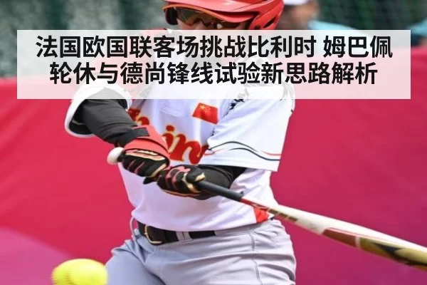法国欧国联客场挑战比利时 姆巴佩轮休与德尚锋线试验新思路解析 | BANDAO SLOTGAMES